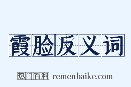 霞脸反义词是什么意思的图片